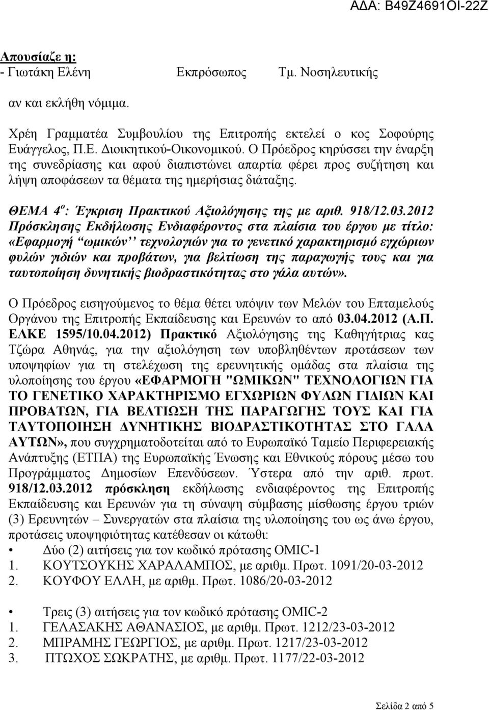 ΘΕΜΑ 4 ο : Έγκριση Πρακτικού Αξιολόγησης της με αριθ. 918/12.03.