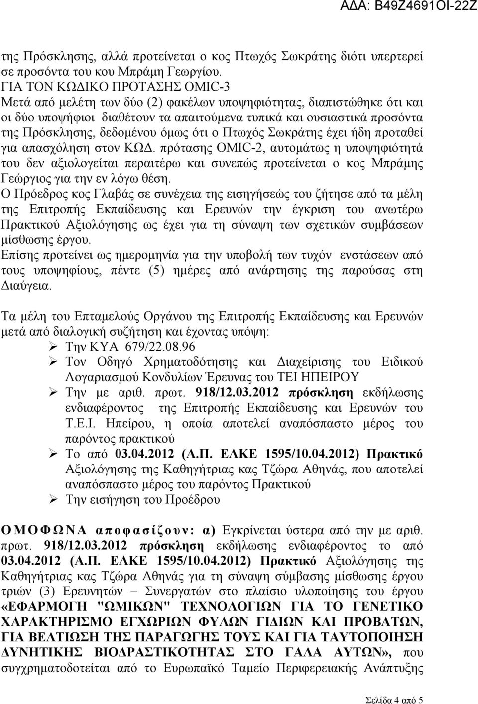 δεδομένου όμως ότι ο Πτωχός Σωκράτης έχει ήδη προταθεί για απασχόληση στον ΚΩΔ.