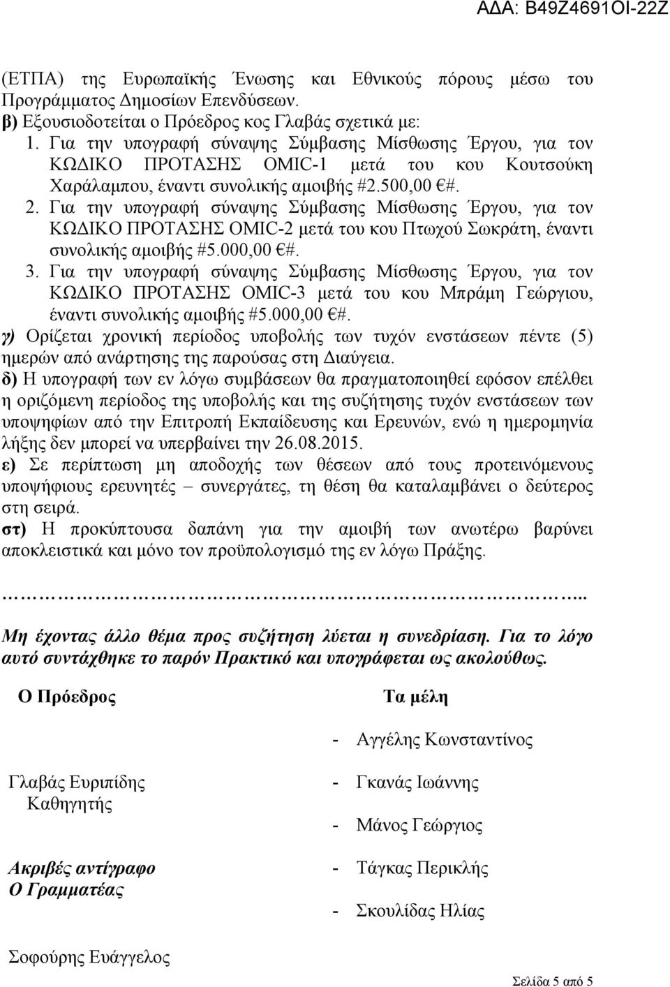 Για την υπογραφή σύναψης Σύμβασης Μίσθωσης Έργου, για τον ΚΩΔΙΚΟ ΠΡΟΤΑΣΗΣ OMIC-2 μετά του κου Πτωχού Σωκράτη, έναντι συνολικής αμοιβής #5.000,00 #. 3.