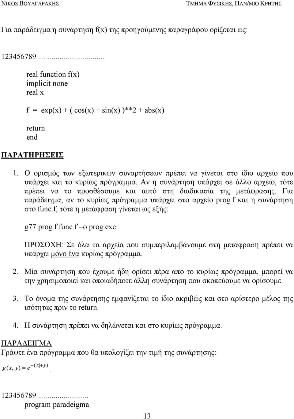 Αν η συνάρτηση υπάρχει σε άλλο αρχείο, τότε πρέπει να το προσθέσουµε και αυτό στη διαδικασία της µετάφρασης. Για παράδειγµα, αν το κυρίως πρόγραµµα υπάρχει στο αρχείο prog.f και η συνάρτηση στο func.