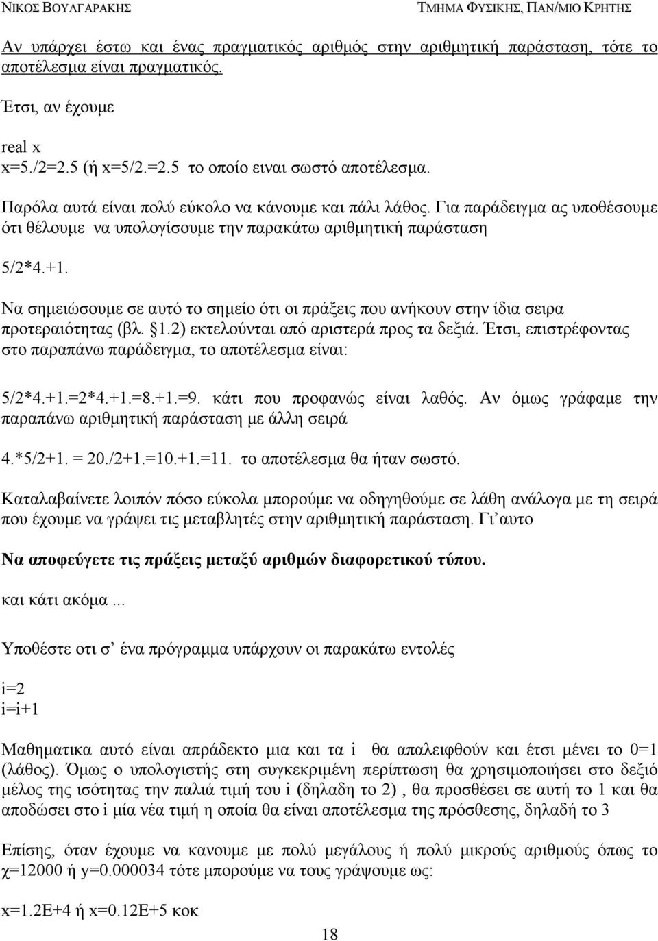 Να σηµειώσουµε σε αυτό το σηµείο ότι οι πράξεις που ανήκουν στην ίδια σειρα προτεραιότητας (βλ. 1.2) εκτελούνται από αριστερά προς τα δεξιά.
