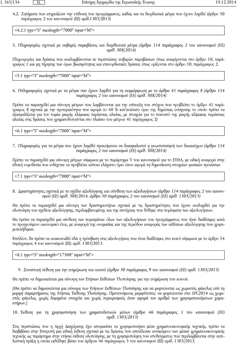 508/2014) Πληροφορίες και δράσεις που αναλαμβάνονται σε περιπτώσεις σοβαρών παραβάσεων όπως αναφέρονται στο άρθρο 10, παράγραφος 1 και μη τήρησης των όρων βιωσιμότητας και επανορθωτικές δράσεις όπως