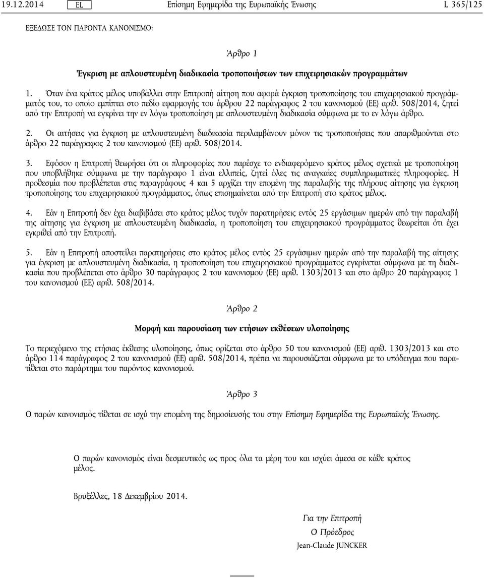 κανονισμού (ΕΕ) αριθ. 508/2014, ζητεί από την Επιτροπή να εγκρίνει την εν λόγω τροποποίηση με απλουστευμένη διαδικασία σύμφωνα με το εν λόγω άρθρο. 2.