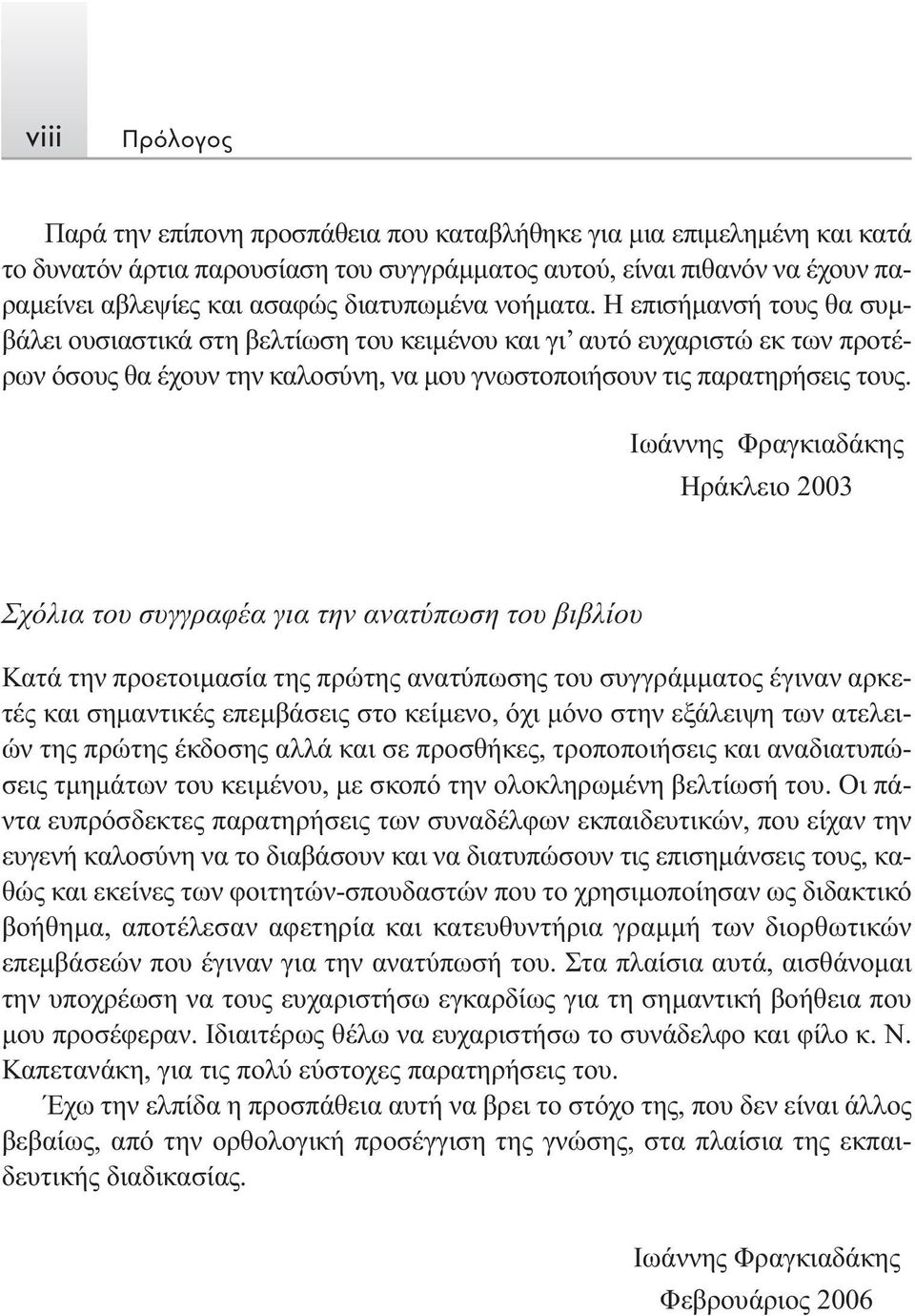 Ιωάννης Φραγκιαδάκης Ηράκλειο 2003 Σχόλια του συγγραφέα για την ανατύπωση του βιβλίου Κατά την προετοιμασία της πρώτης ανατύπωσης του συγγράμματος έγιναν αρκετές και σημαντικές επεμβάσεις στο
