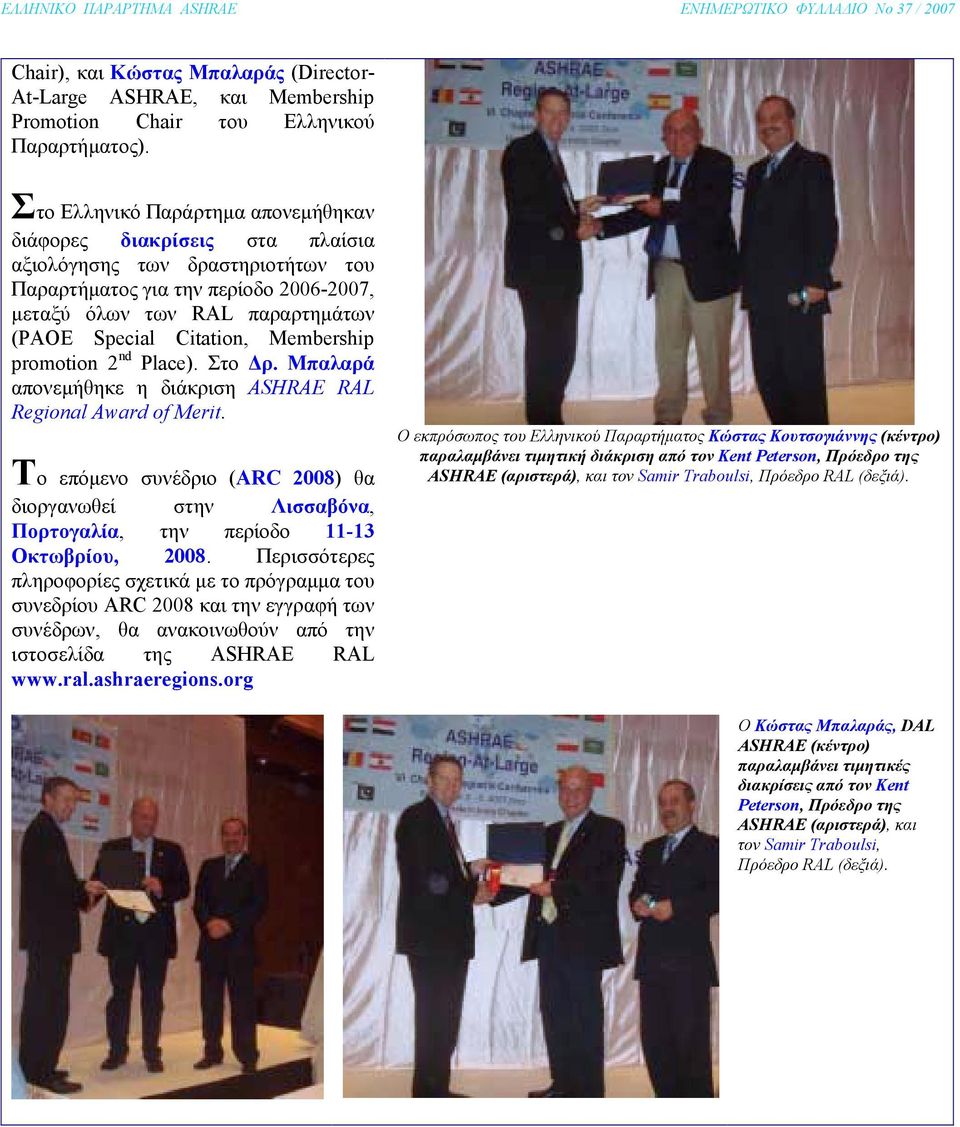 Membership promotion 2 nd Place). Στο ρ. Μπαλαρά απονεµήθηκε η διάκριση ASHRAE RAL Regional Award of Merit.