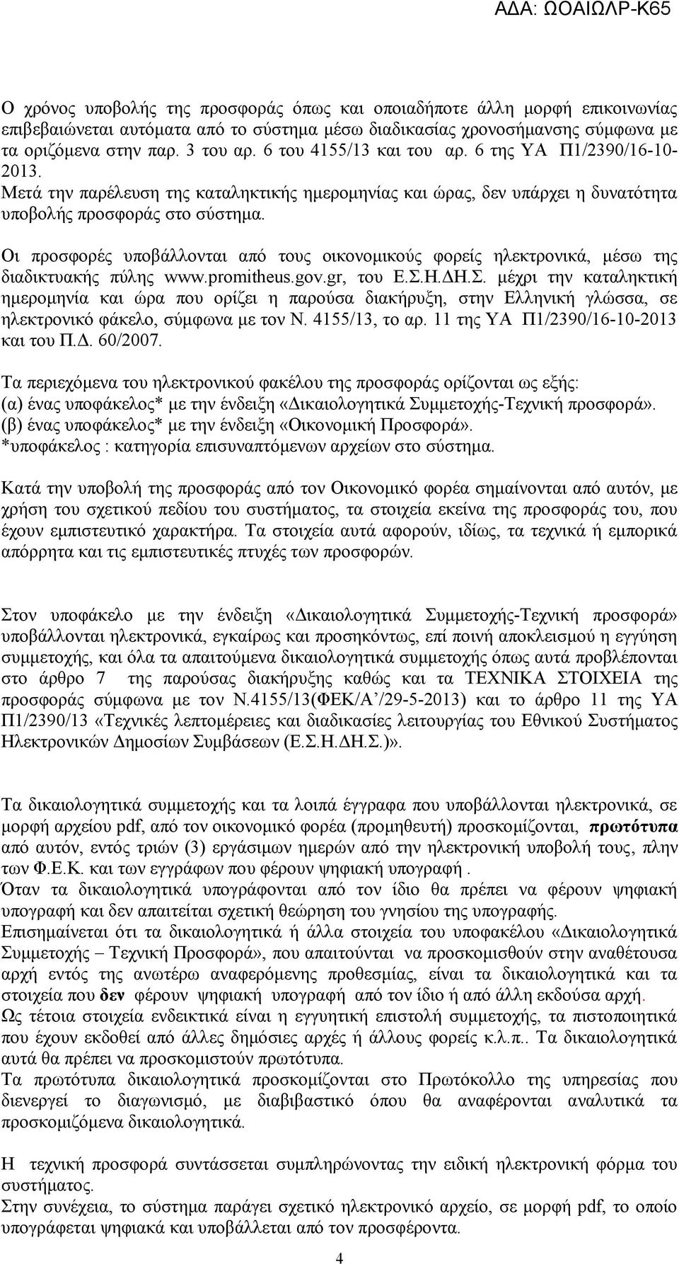 Οι προσφορές υποβάλλονται από τους οικονομικούς φορείς ηλεκτρονικά, μέσω της διαδικτυακής πύλης www.promitheus.gov.gr, του Ε.Σ.