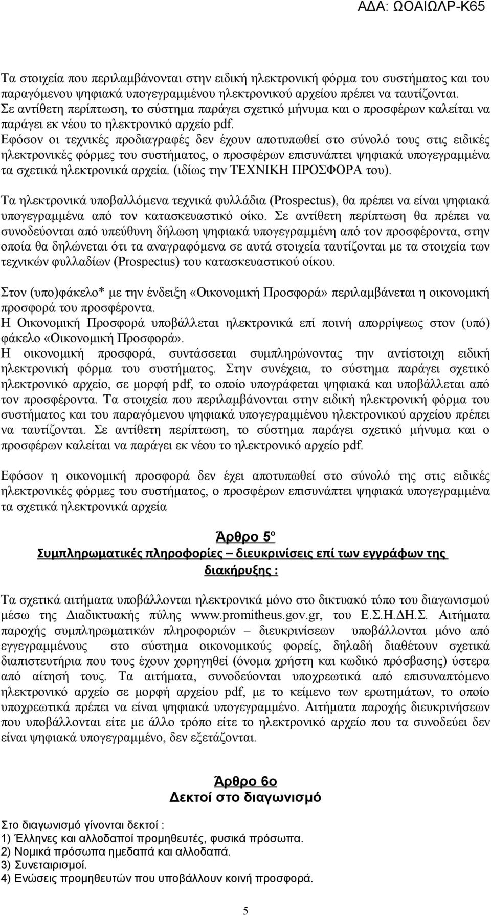 Εφόσον οι τεχνικές προδιαγραφές δεν έχουν αποτυπωθεί στο σύνολό τους στις ειδικές ηλεκτρονικές φόρμες του συστήματος, ο προσφέρων επισυνάπτει ψηφιακά υπογεγραμμένα τα σχετικά ηλεκτρονικά αρχεία.