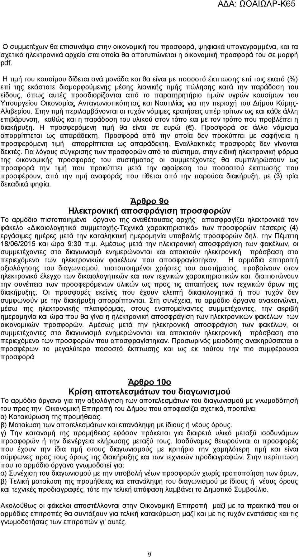 προσδιορίζονται από το παρατηρητήριο τιμών υγρών καυσίμων του Υπουργείου Οικονομίας Ανταγωνιστικότητας και Ναυτιλίας για την περιοχή του Δήμου Κύμης- Αλιβερίου.