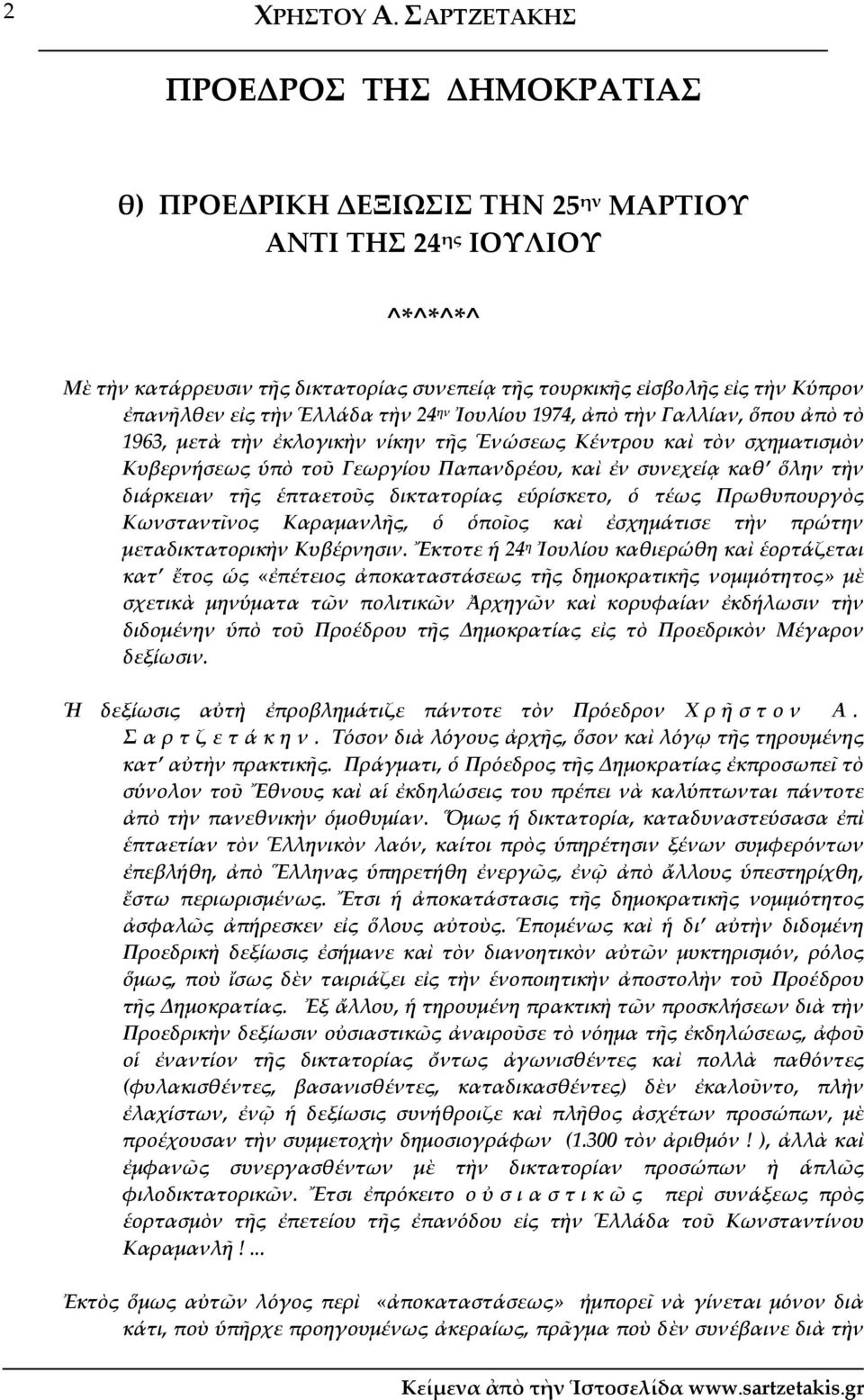 Ἑλλάδα τὴν 24 ην Ἰουλίου 1974, ἀπὸ τὴν Γαλλίαν, ὅπου ἀπὸ τὸ 1963, μετὰ τὴν ἐκλογικὴν νίκην τῆς Ἑνώσεως Κέντρου καὶ τὸν σχηματισμὸν Κυβερνήσεως ὑπὸ τοῦ Γεωργίου Παπανδρέου, καὶ ἐν συνεχείᾳ καθ ὅλην