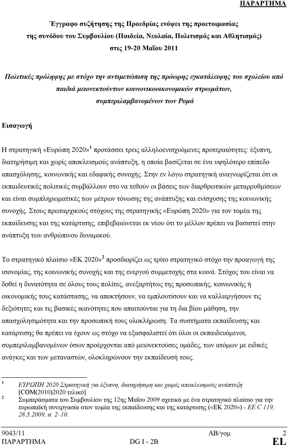 αλληλοενισχυόμενες προτεραιότητες: έξυπνη, διατηρήσιμη και χωρίς αποκλεισμούς ανάπτυξη, η οποία βασίζεται σε ένα υψηλότερο επίπεδο απασχόλησης, κοινωνικής και εδαφικής συνοχής.