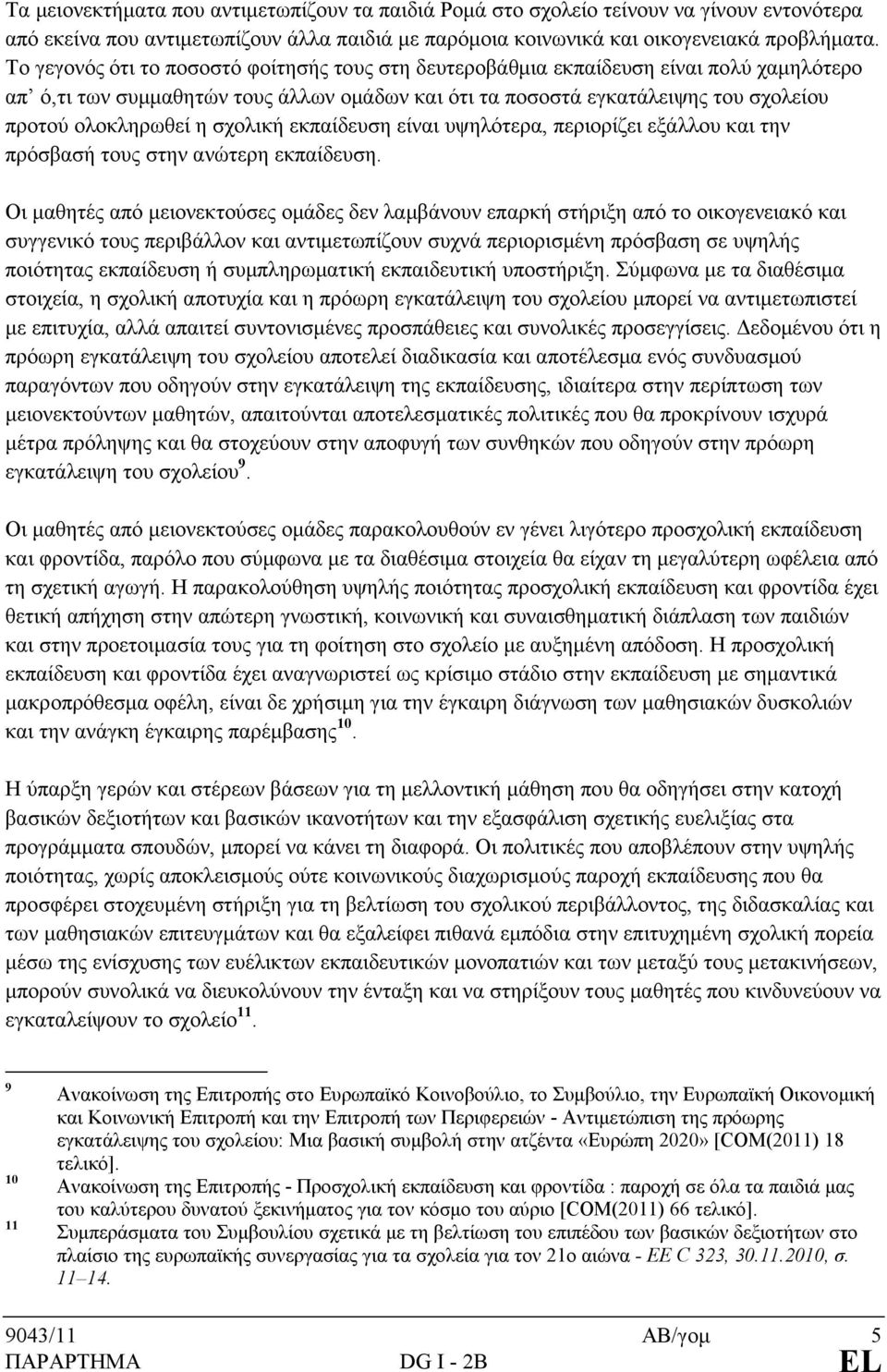 σχολική εκπαίδευση είναι υψηλότερα, περιορίζει εξάλλου και την πρόσβασή τους στην ανώτερη εκπαίδευση.