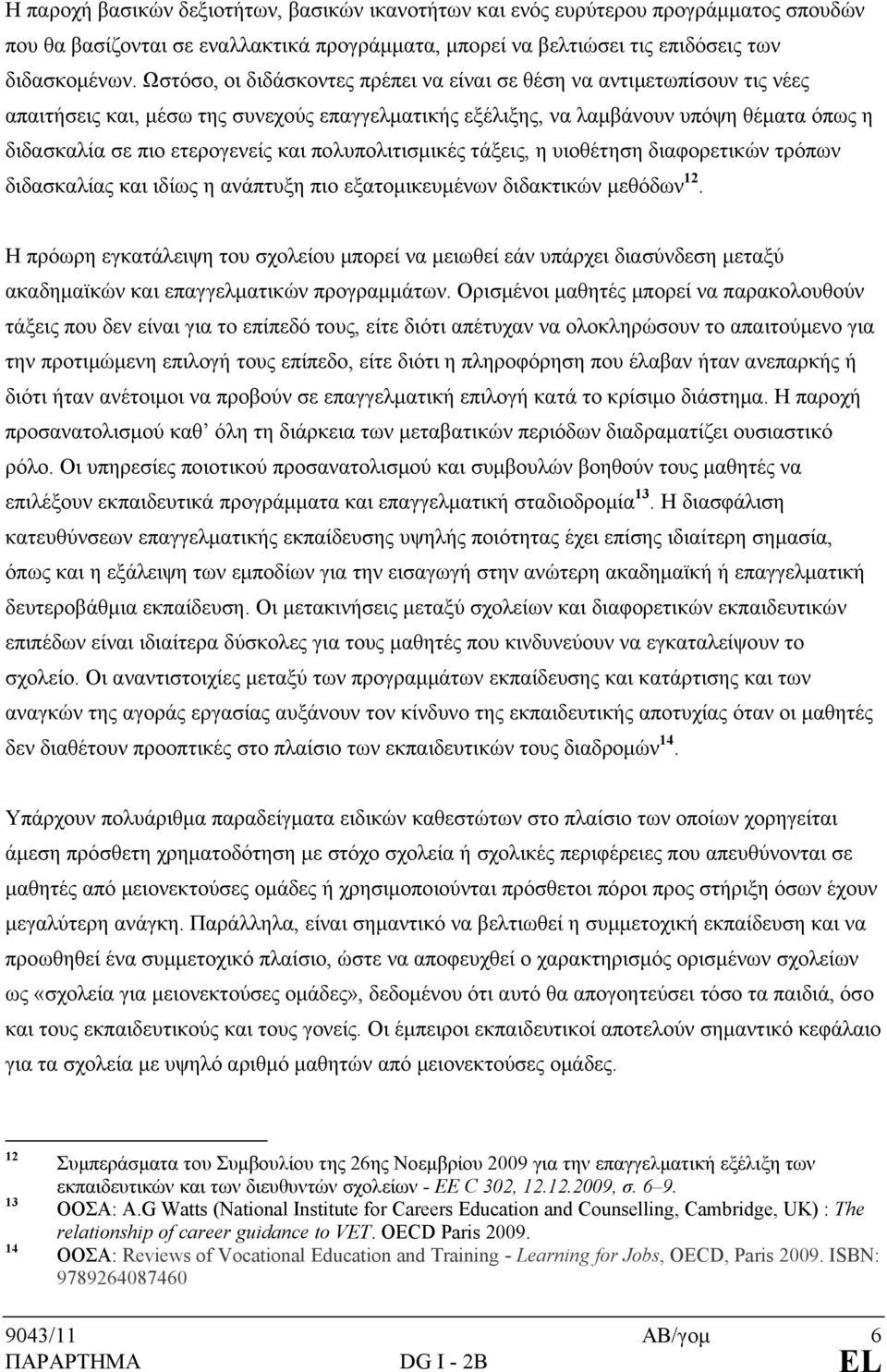 πολυπολιτισμικές τάξεις, η υιοθέτηση διαφορετικών τρόπων διδασκαλίας και ιδίως η ανάπτυξη πιο εξατομικευμένων διδακτικών μεθόδων 12.