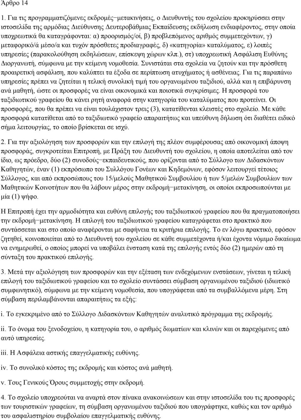 ππνρξεσηηθά ζα θαηαγξάθνληαη: α) πξννξηζκφο/νί, β) πξνβιεπφκελνο αξηζκφο ζπκκεηερφλησλ, γ) κεηαθνξηθφ/ά κέζν/α θαη ηπρφλ πξφζζεηεο πξνδηαγξαθέο, δ) «θαηεγνξία» θαηαιχκαηνο, ε) ινηπέο ππεξεζίεο