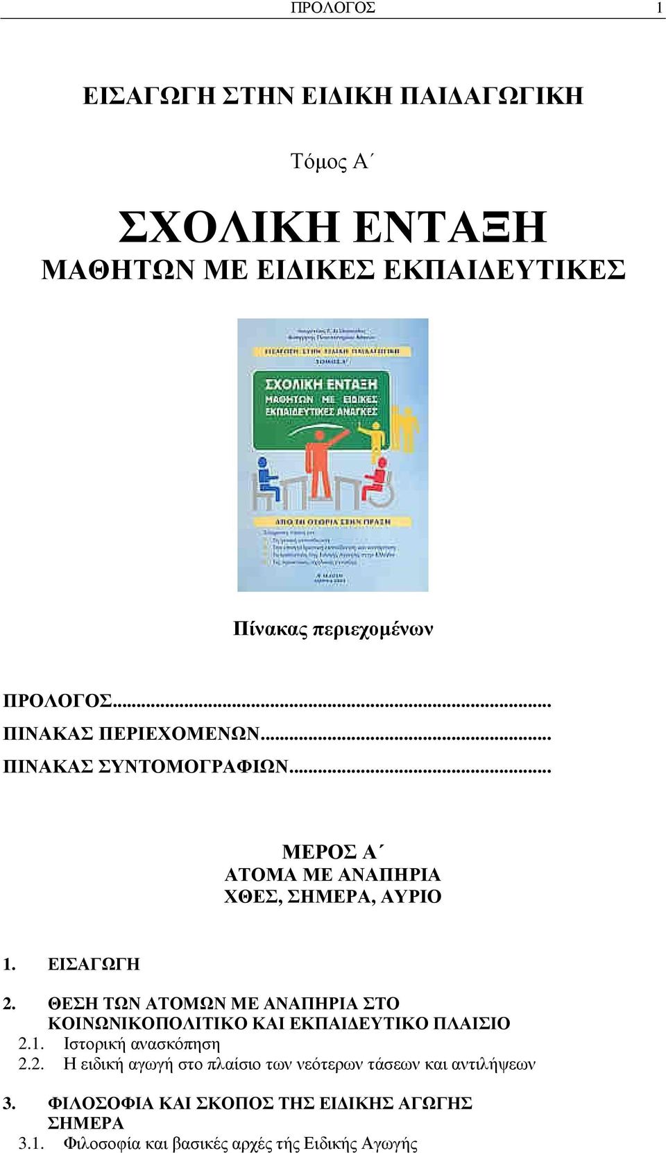 ΘΕΣΗ ΤΩΝ ΑΤΟΜΩΝ ΜΕ ΑΝΑΠΗΡΙΑ ΣΤΟ ΚΟΙΝΩΝΙΚΟΠΟΛΙΤΙΚΟ ΚΑΙ ΕΚΠΑΙ ΕΥΤΙΚΟ ΠΛΑΙΣΙΟ 2.