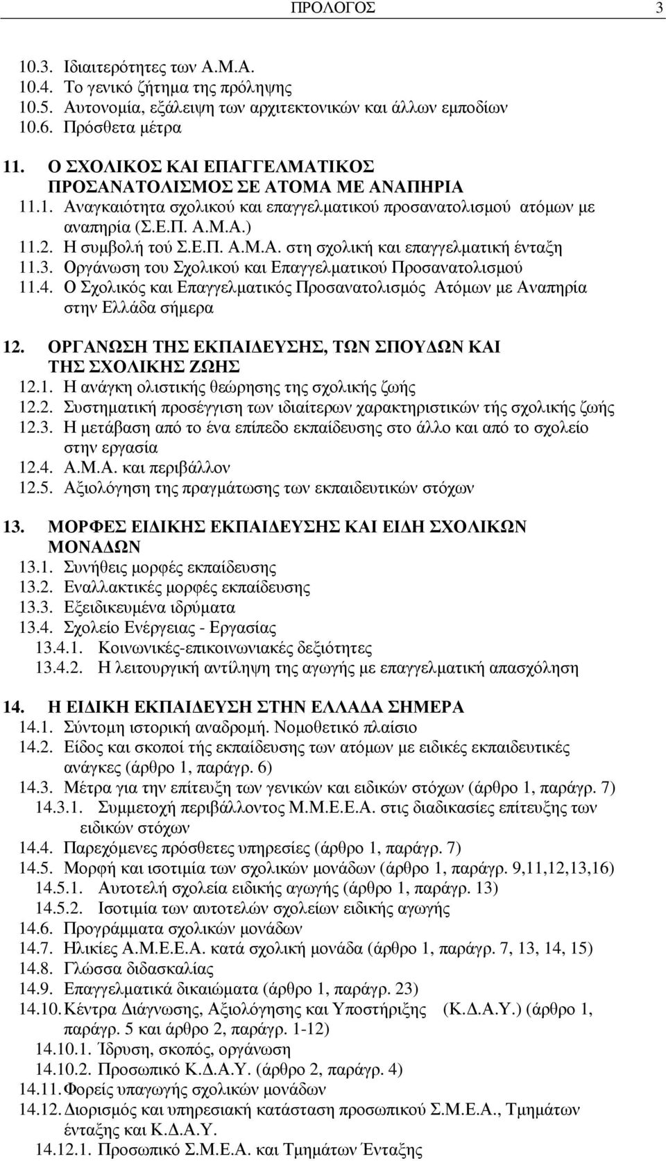 3. Οργάνωση του Σχολικού και Επαγγελµατικού Προσανατολισµού 11.4. Ο Σχολικός και Επαγγελµατικός Προσανατολισµός Ατόµων µε Αναπηρία στην Ελλάδα σήµερα 12.