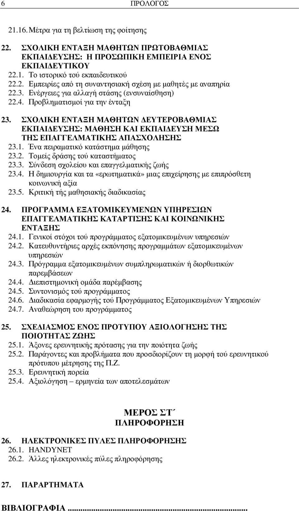 Ένα πειραµατικό κατάστηµα µάθησης 23.2. Τοµείς δράσης τού καταστήµατος 23.3. Σύνδεση σχολείου και επαγγελµατικής ζωής 23.4.