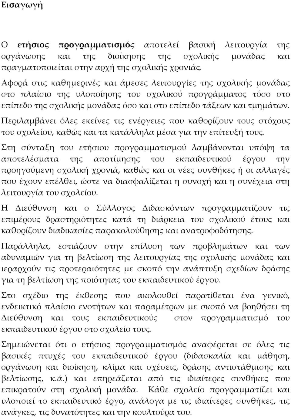 Περιλαμβάνει όλες εκείνες τις ενέργειες που καθορίζουν τους στόχους του σχολείου, καθώς και τα κατάλληλα μέσα για την επίτευξή τους.