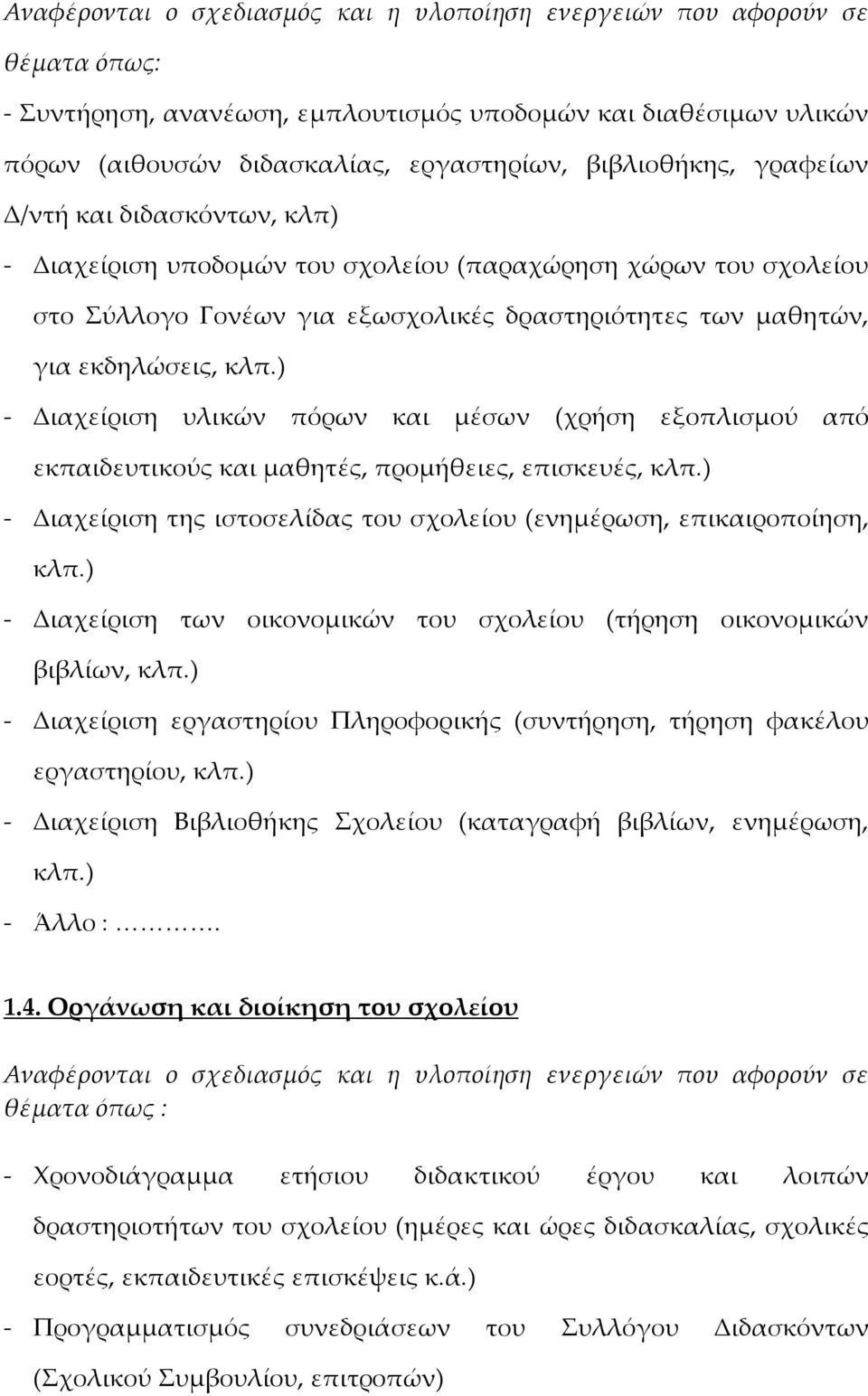 ) - Διαχείριση υλικών πόρων και μέσων (χρήση εξοπλισμού από εκπαιδευτικούς και μαθητές, προμήθειες, επισκευές, κλπ.) - Διαχείριση της ιστοσελίδας του σχολείου (ενημέρωση, επικαιροποίηση, κλπ.