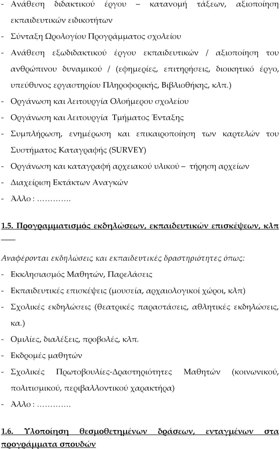 ) - Οργάνωση και λειτουργία Ολοήμερου σχολείου - Οργάνωση και λειτουργία Τμήματος Ένταξης - Συμπλήρωση, ενημέρωση και επικαιροποίηση των καρτελών του Συστήματος Καταγραφής (SURVEY) - Οργάνωση και