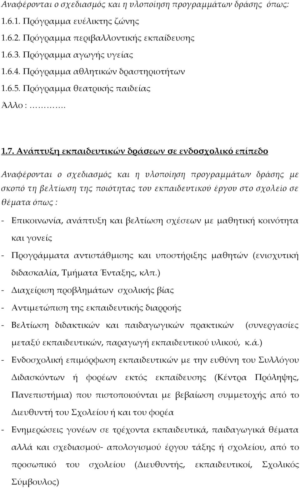 Ανάπτυξη εκπαιδευτικών δράσεων σε ενδοσχολικό επίπεδο Αναφέρονται ο σχεδιασμός και η υλοποίηση προγραμμάτων δράσης με σκοπό τη βελτίωση της ποιότητας του εκπαιδευτικού έργου στο σχολείο σε θέματα