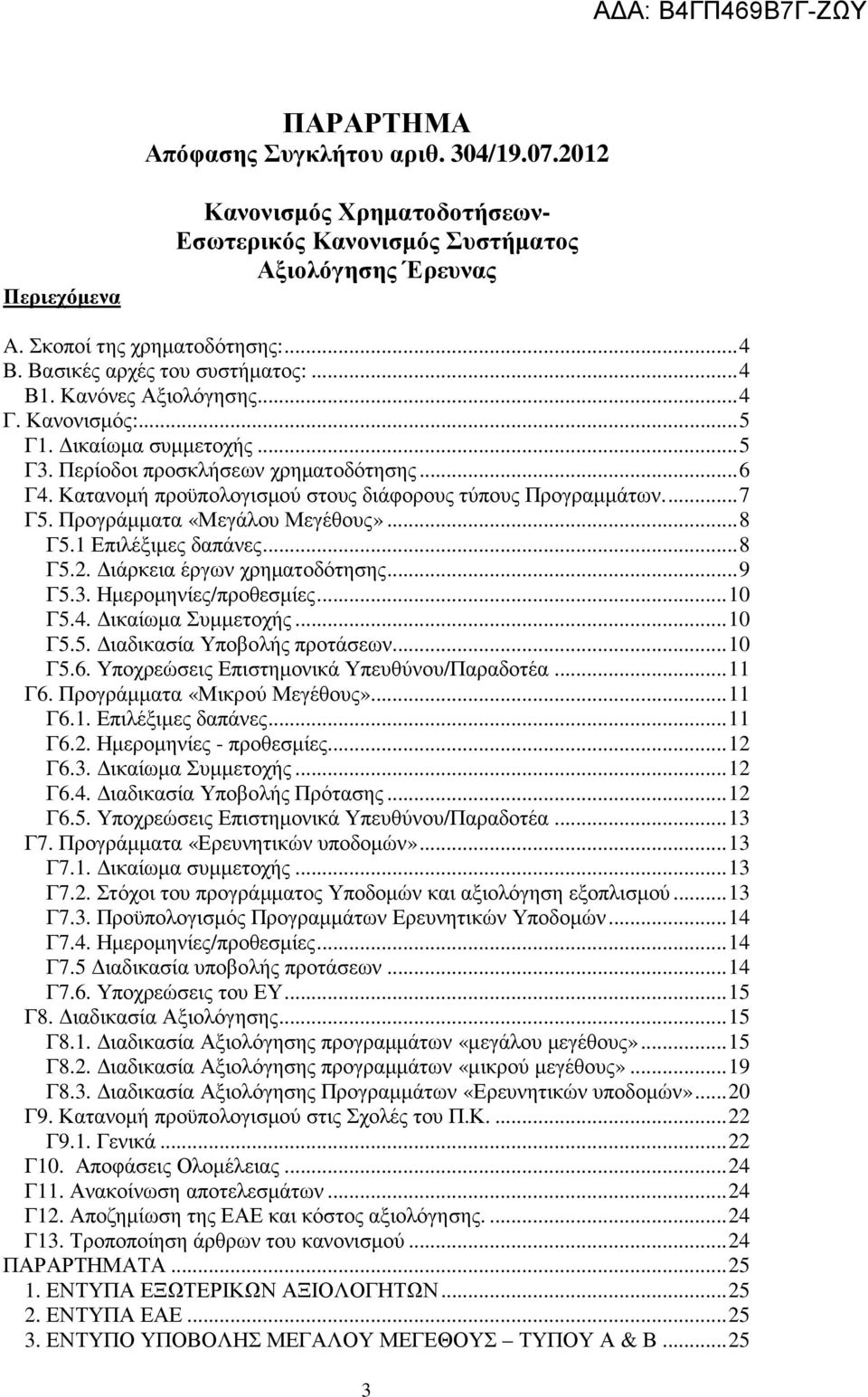 Κατανοµή προϋπολογισµού στους διάφορους τύπους Προγραµµάτων...7 Γ5. Προγράµµατα «Μεγάλου Μεγέθους»...8 Γ5.1 Επιλέξιµες δαπάνες...8 Γ5.2. ιάρκεια έργων χρηµατοδότησης...9 Γ5.3. Ηµεροµηνίες/προθεσµίες.