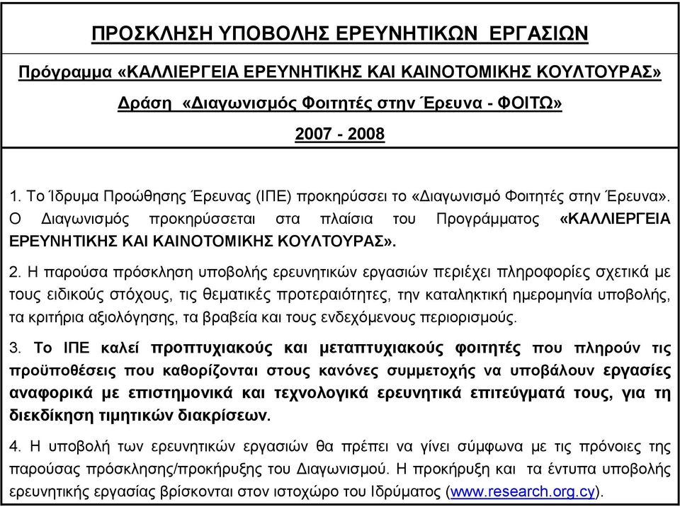 Η παρούσα πρόσκληση υποβολής ερευνητικών εργασιών περιέχει πληροφορίες σχετικά µε τους ειδικούς στόχους, τις θεµατικές προτεραιότητες, την καταληκτική ηµεροµηνία υποβολής, τα κριτήρια αξιολόγησης, τα