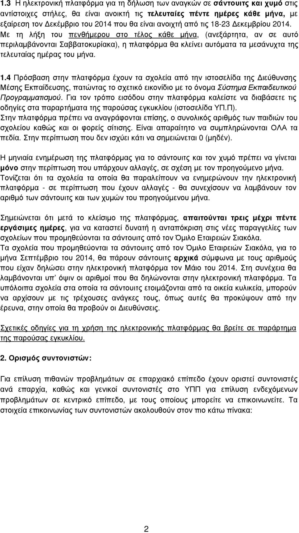 Με τη λήξη του πενθήµερου στο τέλος κάθε µήνα, (ανεξάρτητα, αν σε αυτό περιλαµβάνονται Σαββατοκυρίακα), η πλατφόρµα θα κλείνει αυτόµατα τα µεσάνυχτα της τελευταίας ηµέρας του µήνα. 1.