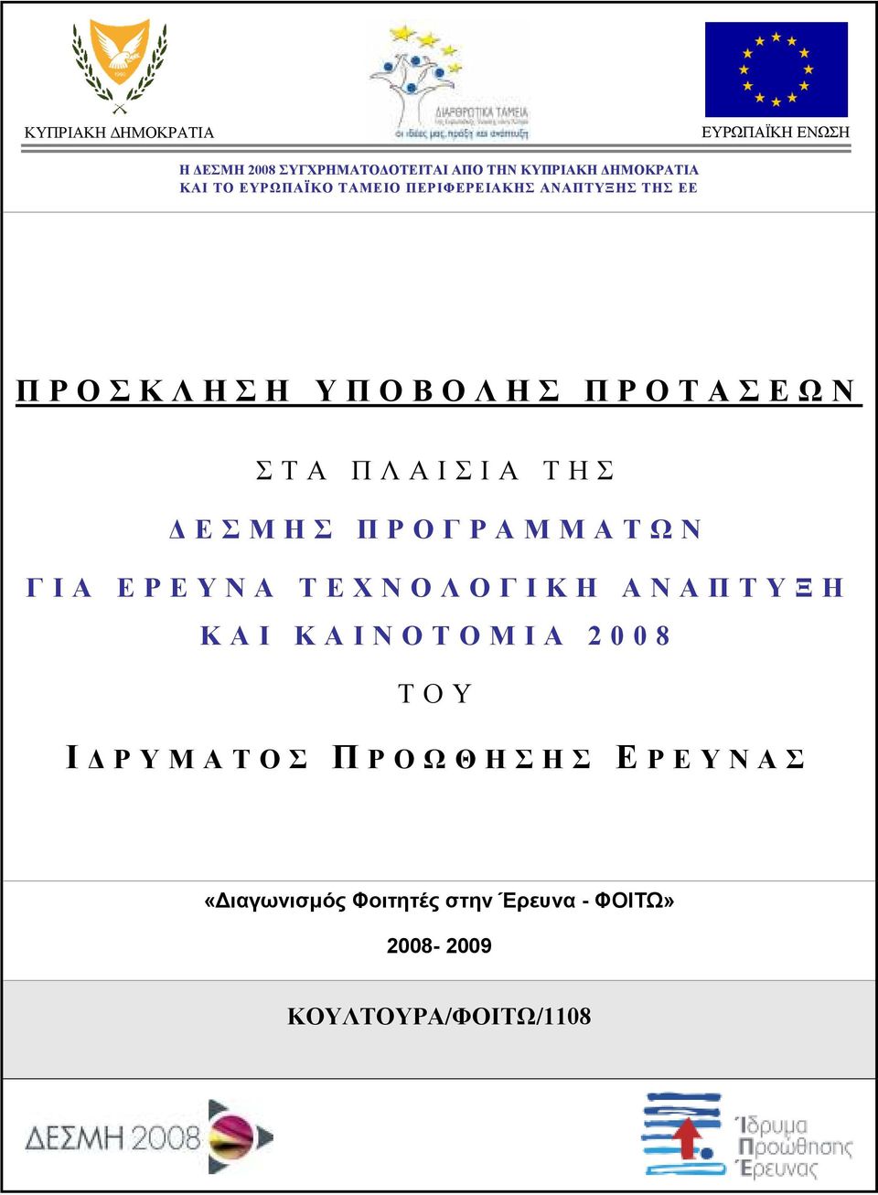 Π Ρ Ο Γ Ρ Α Μ Μ Α Τ Ω Ν Γ Ι Α Ε Ρ Ε Υ Ν Α Τ Ε Χ Ν Ο Λ Ο Γ Ι Κ Η Α Ν Α Π Τ Υ Ξ Η Κ Α Ι Κ Α Ι Ν Ο Τ Ο Μ Ι Α 2 0 0 8 Τ Ο