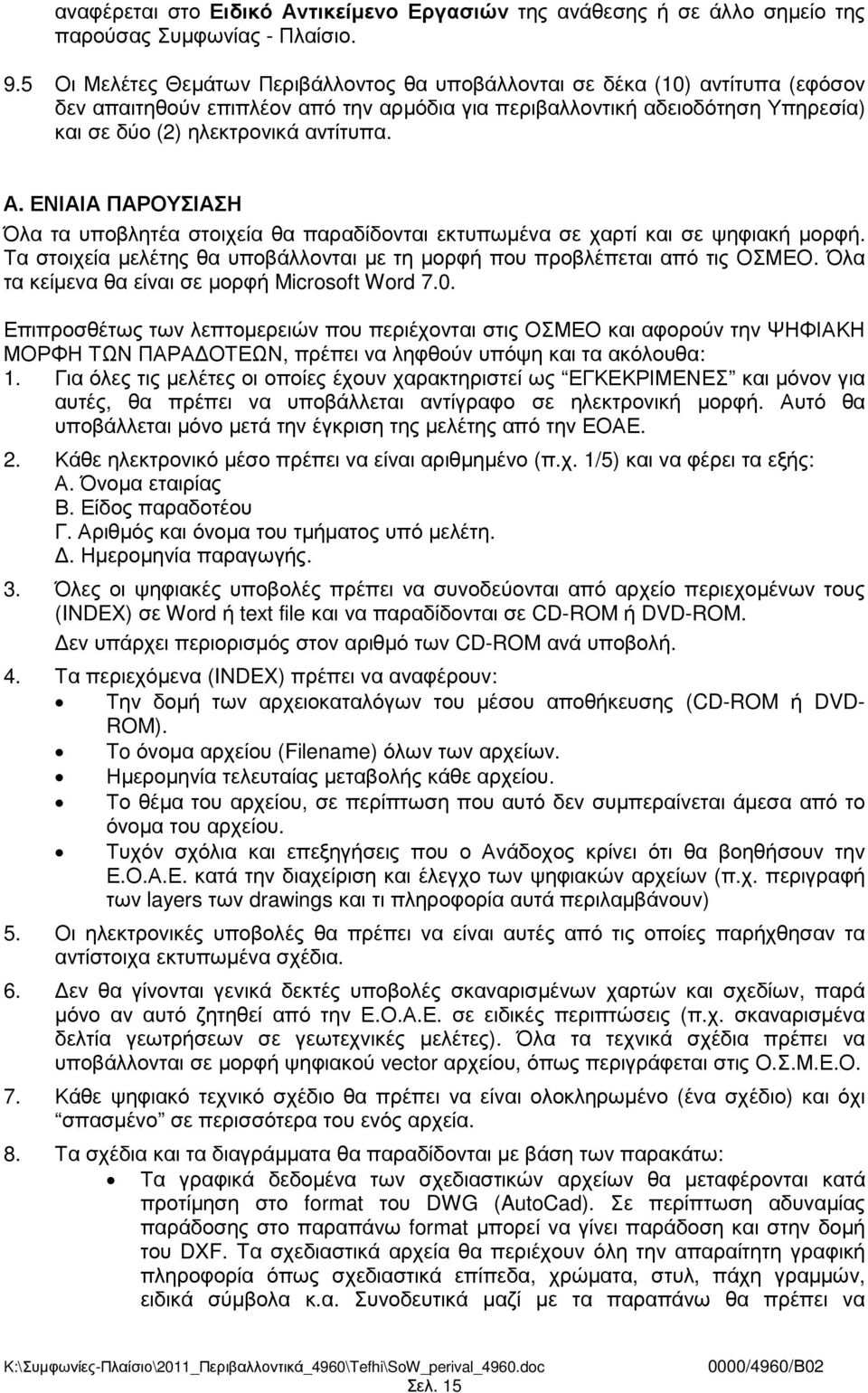 Α. ΕΝΙΑΙΑ ΠΑΡΟΥΣΙΑΣΗ Όλα τα υποβλητέα στοιχεία θα παραδίδονται εκτυπωµένα σε χαρτί και σε ψηφιακή µορφή. Τα στοιχεία µελέτης θα υποβάλλονται µε τη µορφή που προβλέπεται από τις ΟΣΜΕΟ.