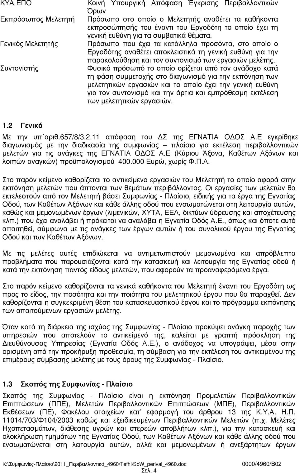 Πρόσωπο που έχει τα κατάλληλα προσόντα, στο οποίο ο Εργοδότης αναθέτει αποκλειστικά τη γενική ευθύνη για την παρακολούθηση και τον συντονισµό των εργασιών µελέτης.