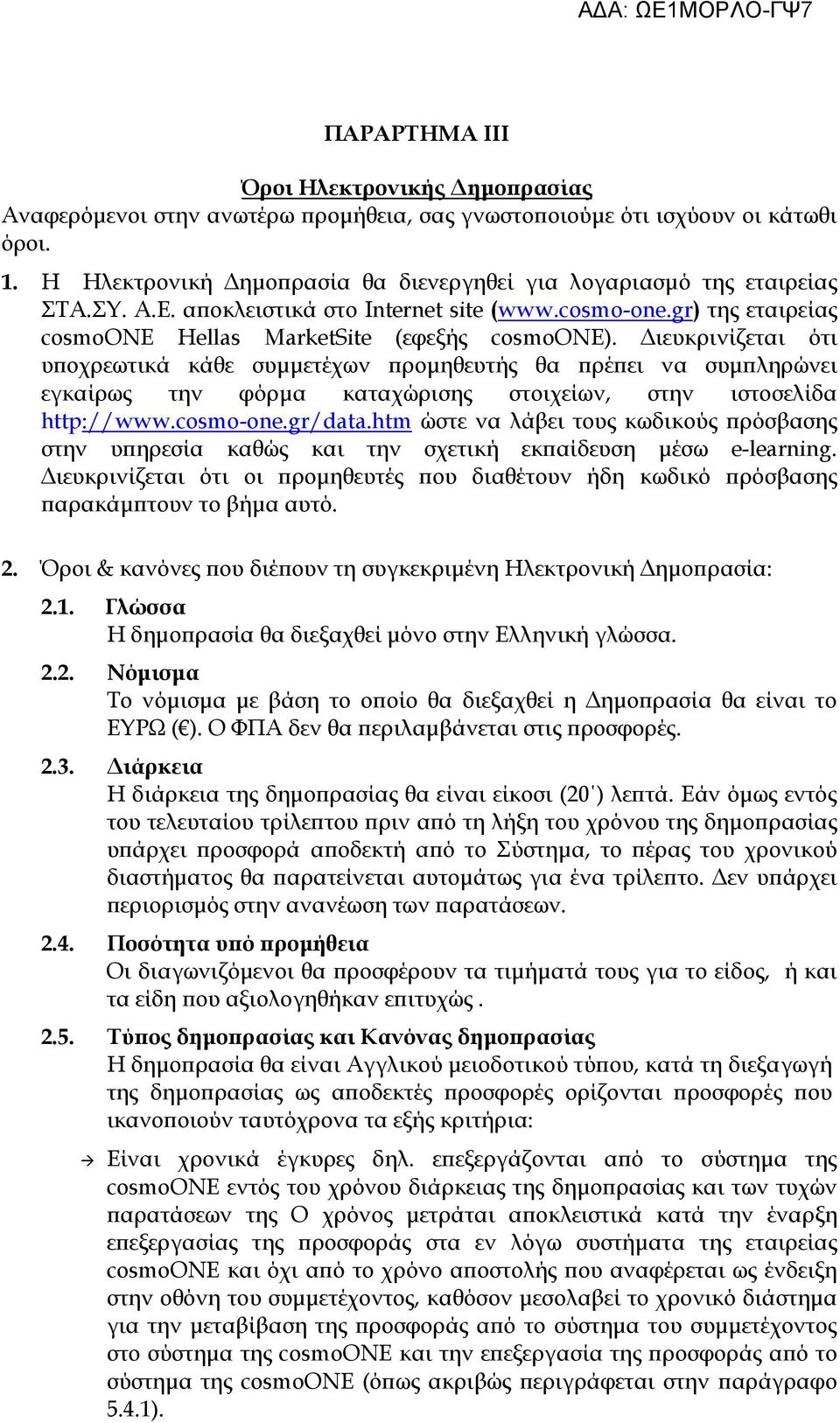 ιευκρινίζεται ότι υ οχρεωτικά κάθε συµµετέχων ροµηθευτής θα ρέ ει να συµ ληρώνει εγκαίρως την φόρµα καταχώρισης στοιχείων, στην ιστοσελίδα http://www.cosmo-one.gr/data.