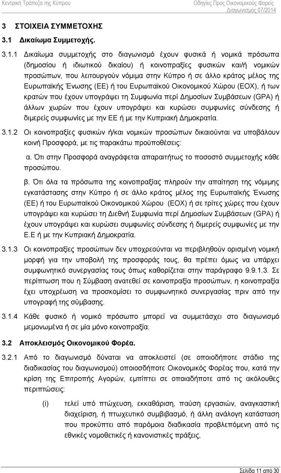 1 Δικαίωμα συμμετοχής στο διαγωνισμό έχουν φυσικά ή νομικά πρόσωπα (δημοσίου ή ιδιωτικού δικαίου) ή κοινοπραξίες φυσικών και/ή νομικών προσώπων, που λειτουργούν νόμιμα στην Κύπρο ή σε άλλο κράτος