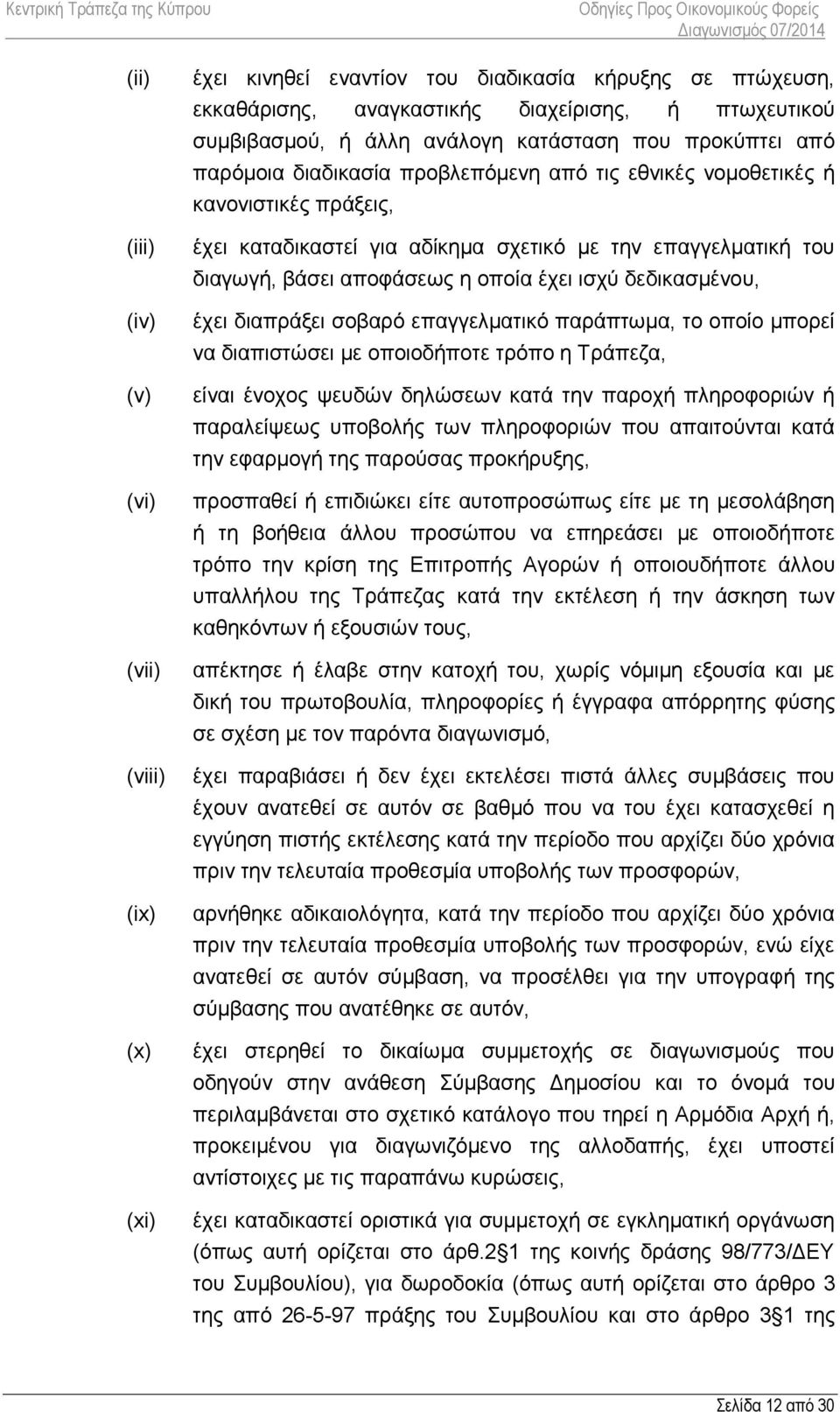 αποφάσεως η οποία έχει ισχύ δεδικασμένου, έχει διαπράξει σοβαρό επαγγελματικό παράπτωμα, το οποίο μπορεί να διαπιστώσει με οποιοδήποτε τρόπο η Τράπεζα, είναι ένοχος ψευδών δηλώσεων κατά την παροχή