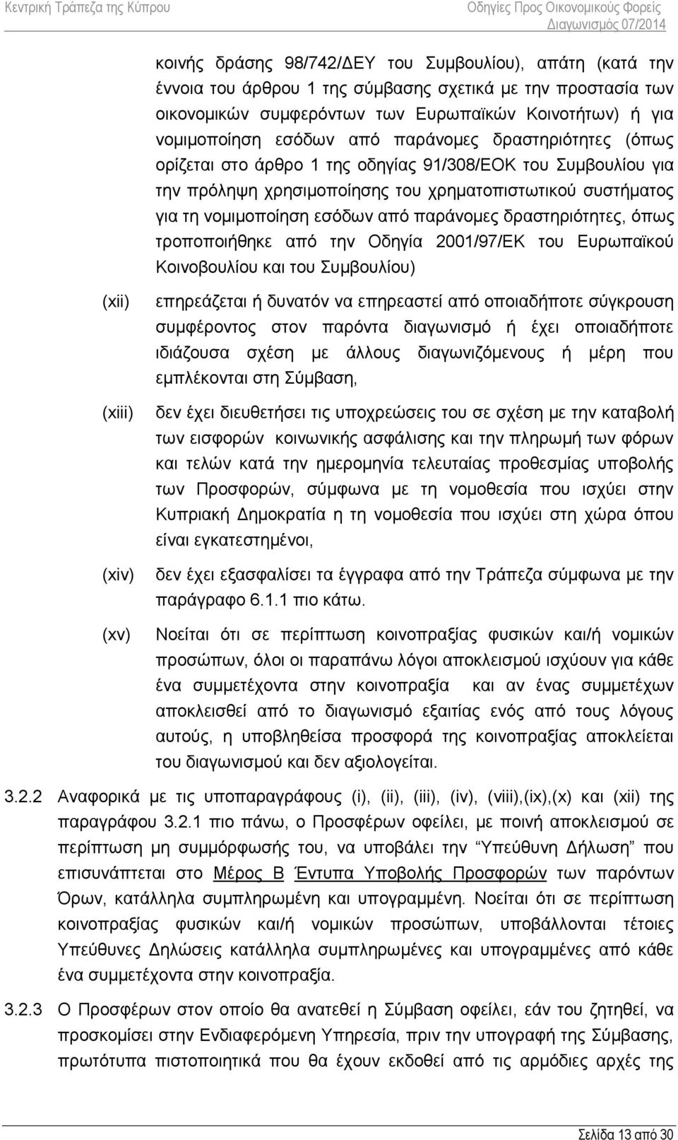 δραστηριότητες, όπως τροποποιήθηκε από την Οδηγία 2001/97/ΕΚ του Ευρωπαϊκού Κοινοβουλίου και του Συμβουλίου) (xii) (xiii) (xiv) (xv) επηρεάζεται ή δυνατόν να επηρεαστεί από οποιαδήποτε σύγκρουση