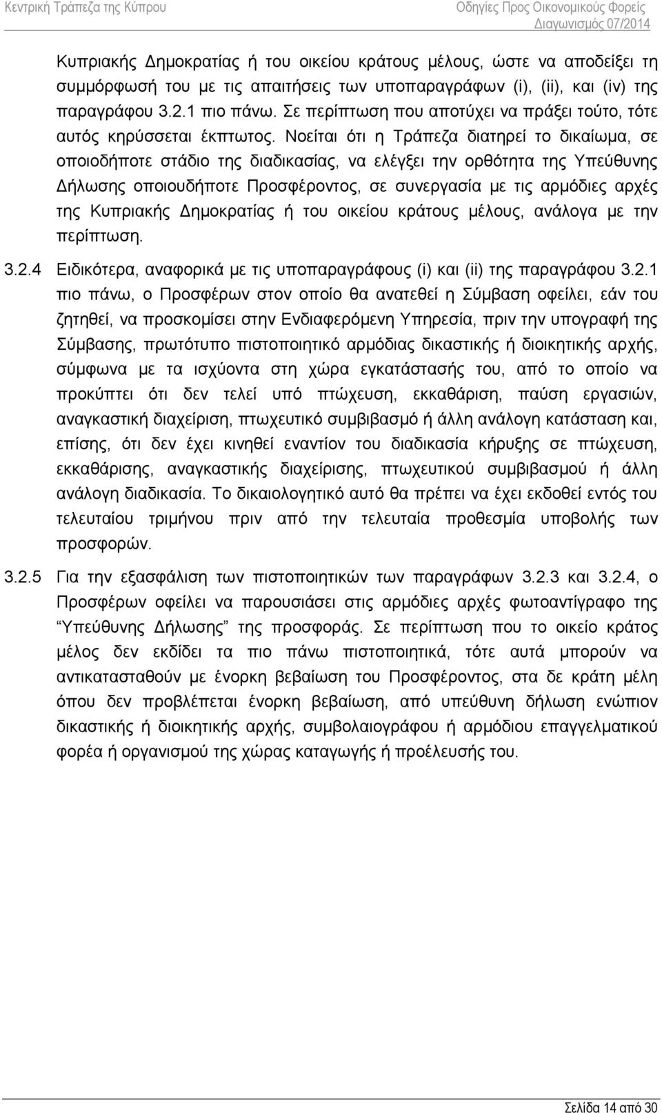 Νοείται ότι η Τράπεζα διατηρεί το δικαίωμα, σε οποιοδήποτε στάδιο της διαδικασίας, να ελέγξει την ορθότητα της Υπεύθυνης Δήλωσης οποιουδήποτε Προσφέροντος, σε συνεργασία με τις αρμόδιες αρχές της