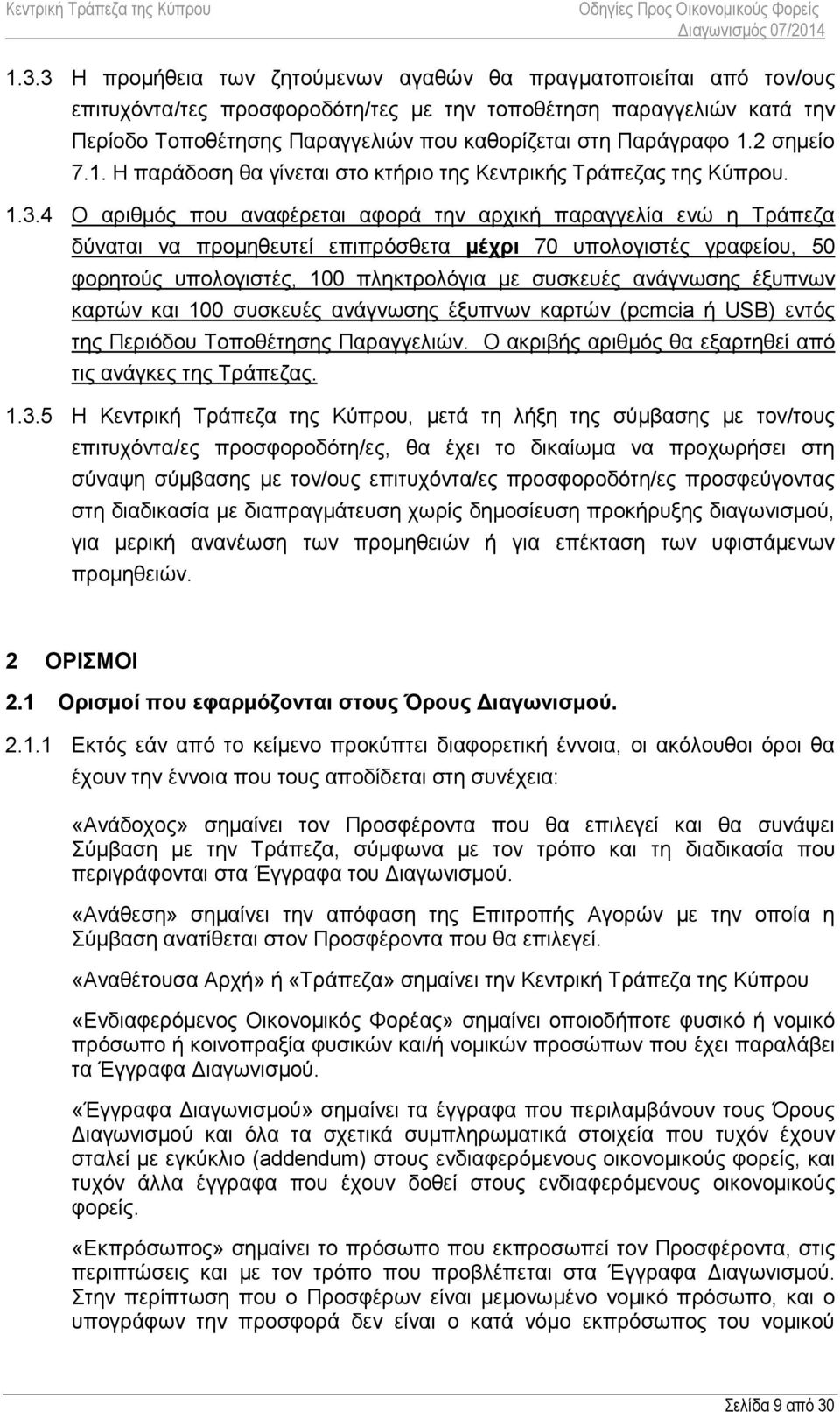 4 Ο αριθμός που αναφέρεται αφορά την αρχική παραγγελία ενώ η Τράπεζα δύναται να προμηθευτεί επιπρόσθετα μέχρι 70 υπολογιστές γραφείου, 50 φορητούς υπολογιστές, 100 πληκτρολόγια με συσκευές ανάγνωσης