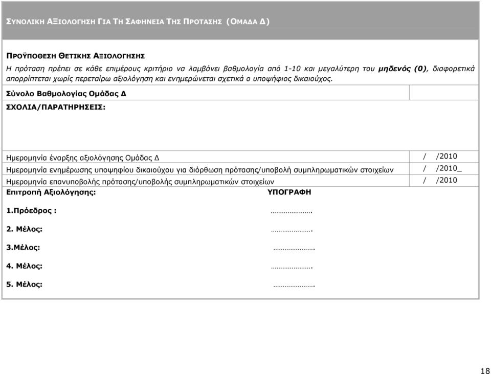 Σύνολο Βαθµολογίας Οµάδας ΣΧΟΛΙΑ/ΠΑΡΑΤΗΡΗΣΕΙΣ: Ηµεροµηνία έναρξης αξιολόγησης Οµάδας / /2010 Ηµεροµηνία ενηµέρωσης υποψηφίου δικαιούχου για διόρθωση πρότασης/υποβολή