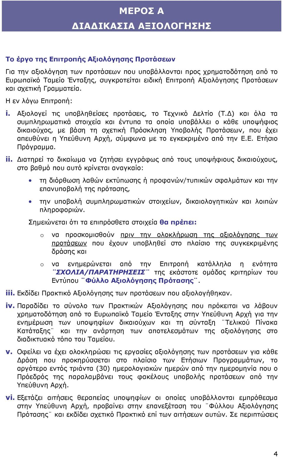 ) και όλα τα συµπληρωµατικά στοιχεία και έντυπα τα οποία υποβάλλει ο κάθε υποψήφιος δικαιούχος, µε βάση τη σχετική Πρόσκληση Υποβολής Προτάσεων, που έχει απευθύνει η Υπεύθυνη Αρχή, σύµφωνα µε το