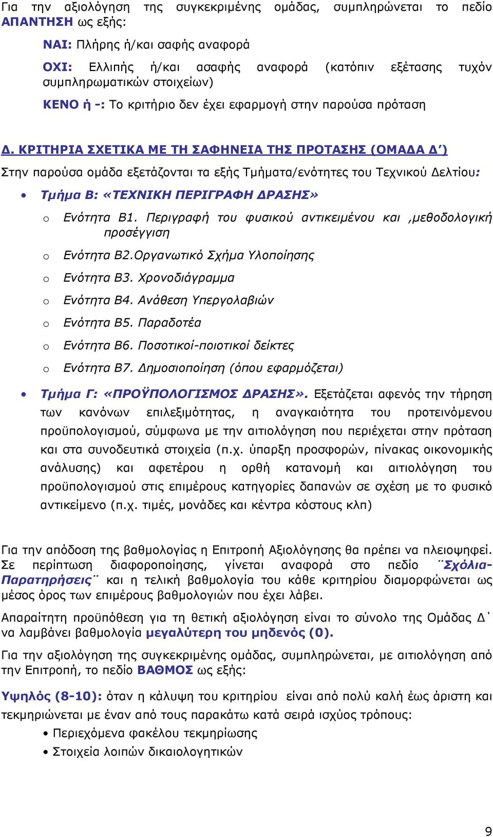 ΚΡΙΤΗΡΙΑ ΣΧΕΤΙΚΑ ΜΕ ΤΗ ΣΑΦΗΝΕΙΑ ΤΗΣ ΠΡΟΤΑΣΗΣ (ΟΜΑ Α ) Στην παρούσα οµάδα εξετάζονται τα εξής Τµήµατα/ενότητες του Τεχνικού ελτίου: Τµήµα Β: «ΤΕΧΝΙΚΗ ΠΕΡΙΓΡΑΦΗ ΡΑΣΗΣ» o o o o o o o Ενότητα Β1.