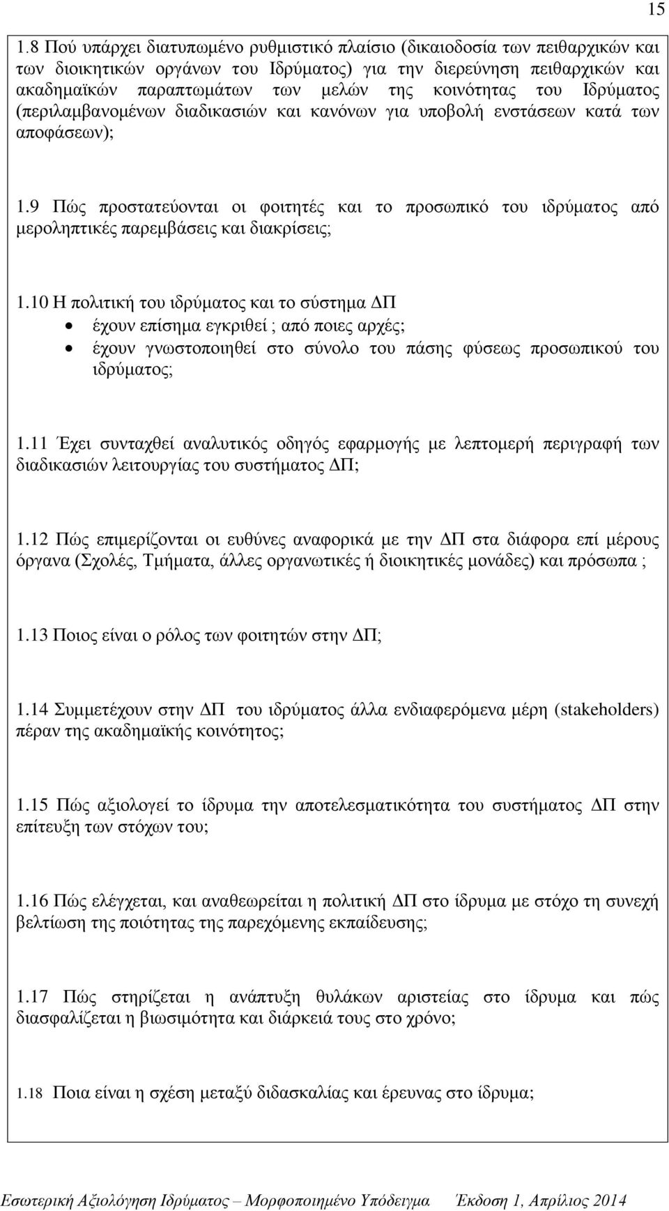 9 Πώς προστατεύονται οι φοιτητές και το προσωπικό του ιδρύματος από μεροληπτικές παρεμβάσεις και διακρίσεις; 1.