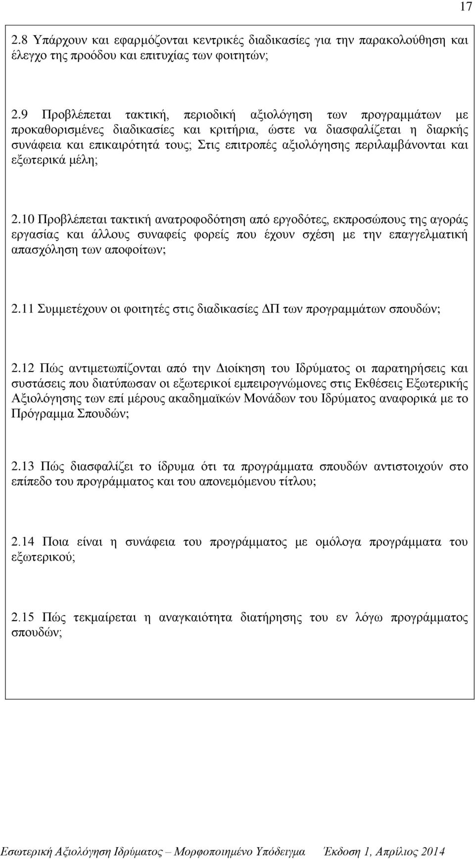 περιλαμβάνονται και εξωτερικά μέλη; 2.