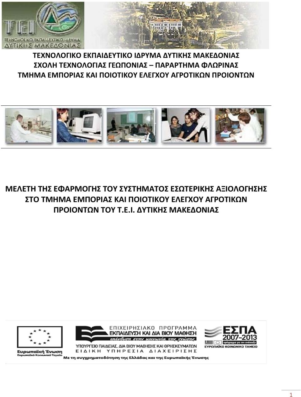 ΠΡΟΙΟΝΤΩΝ ΜΕΛΕΤΗ ΤΗΣ ΕΦΑΡΜΟΓΗΣ ΤΟΥ ΣΥΣΤΗΜΑΤΟΣ ΕΣΩΤΕΡΙΚΗΣ ΑΞΙΟΛΟΓΗΣΗΣ ΣΤΟ