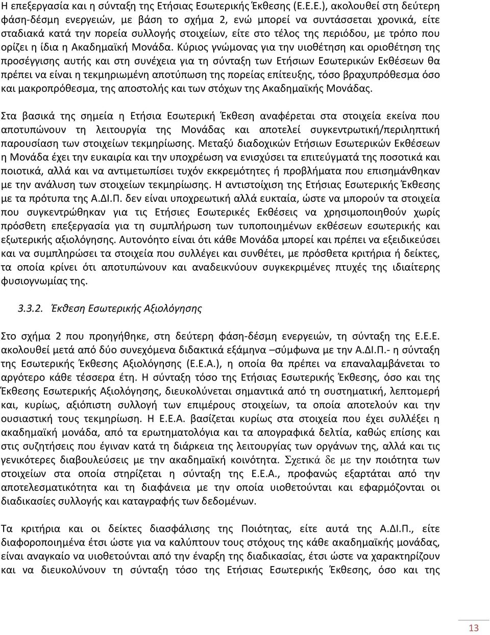 ωτερικής Έκθεσης (Ε.