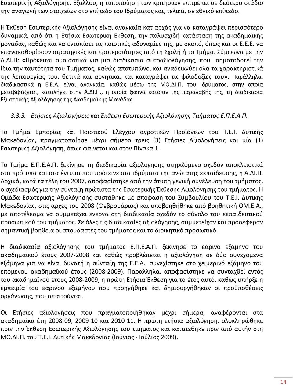 εντοπίσει τις ποιοτικές αδυναμίες της, με σκοπό, όπως και οι Ε.Ε.Ε. να επανακαθορίσουν στρατηγικές και προτεραιότητες από τη Σχολή ή το Τμήμα. Σύμφωνα με την Α.ΔΙ.