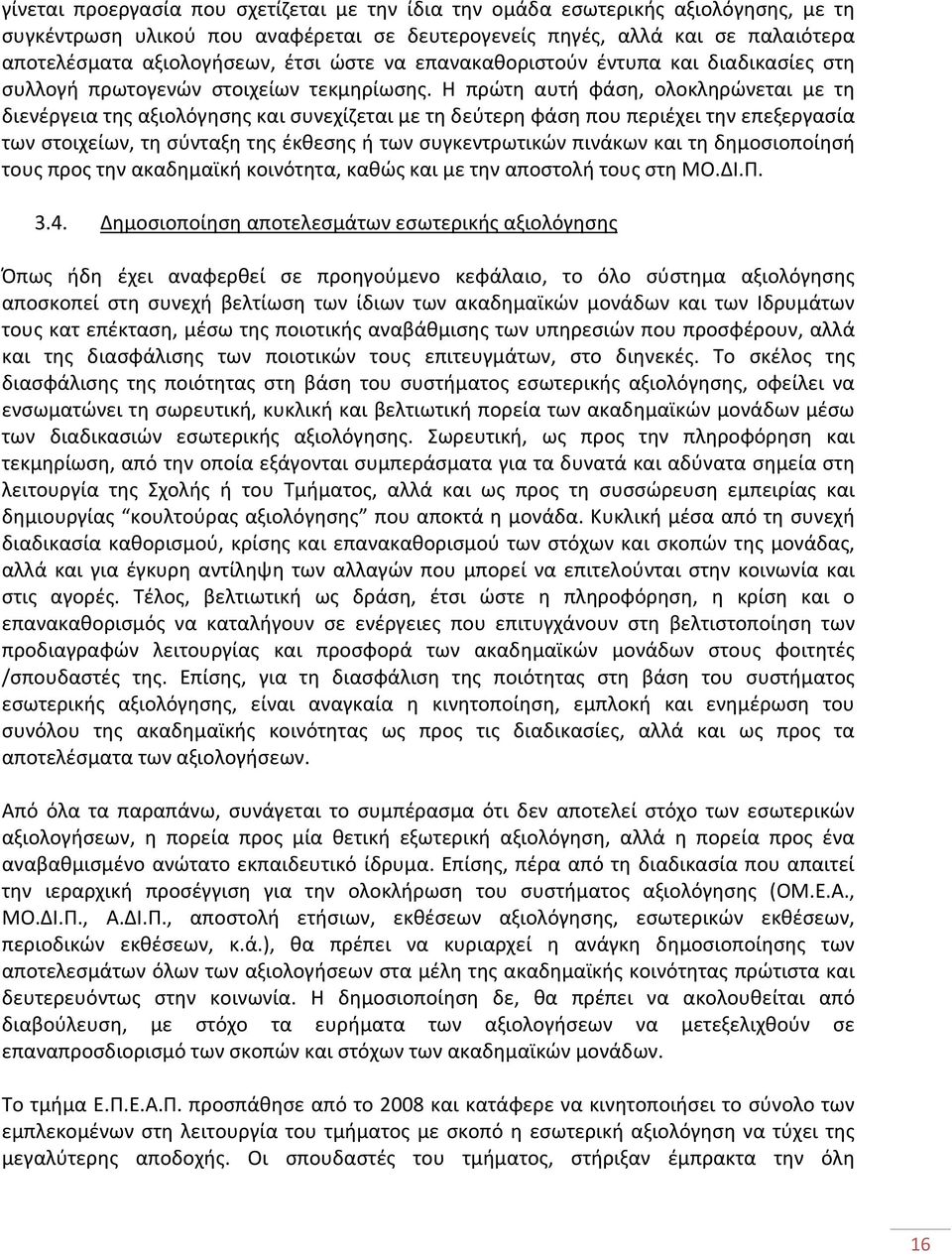 Η πρώτη αυτή φάση, ολοκληρώνεται με τη διενέργεια της αξιολόγησης και συνεχίζεται με τη δεύτερη φάση που περιέχει την επεξεργασία των στοιχείων, τη σύνταξη της έκθεσης ή των συγκεντρωτικών πινάκων