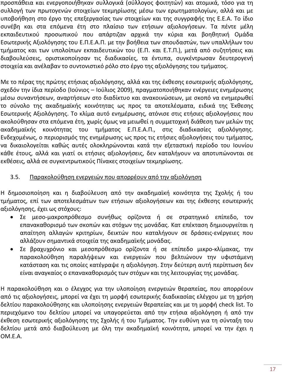 Τα πέντε μέλη εκπαιδευτικού προσωπικού που απάρτιζαν αρχικά την κύρια και βοηθητική Ομάδα Εσωτερικής Αξιολόγησης του Ε.Π.