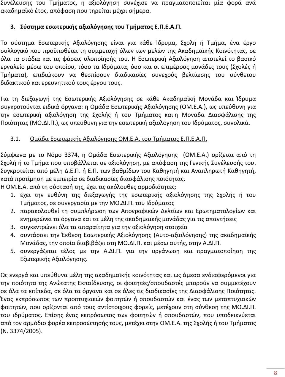 Το σύστημα Εσωτερικής Αξιολόγησης είναι για κάθε Ίδρυμα, Σχολή ή Τμήμα, ένα έργο συλλογικό που προϋποθέτει τη συμμετοχή όλων των μελών της Ακαδημαϊκής Κοινότητας, σε όλα τα στάδια και τις φάσεις