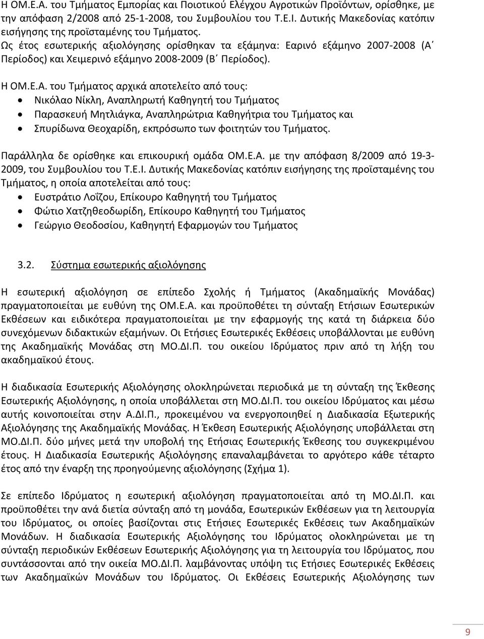 Ως έτος εσωτερικής αξιολόγησης ορίσθηκαν τα εξάμηνα: Εαρινό εξάμηνο 2007 2008 (Α 