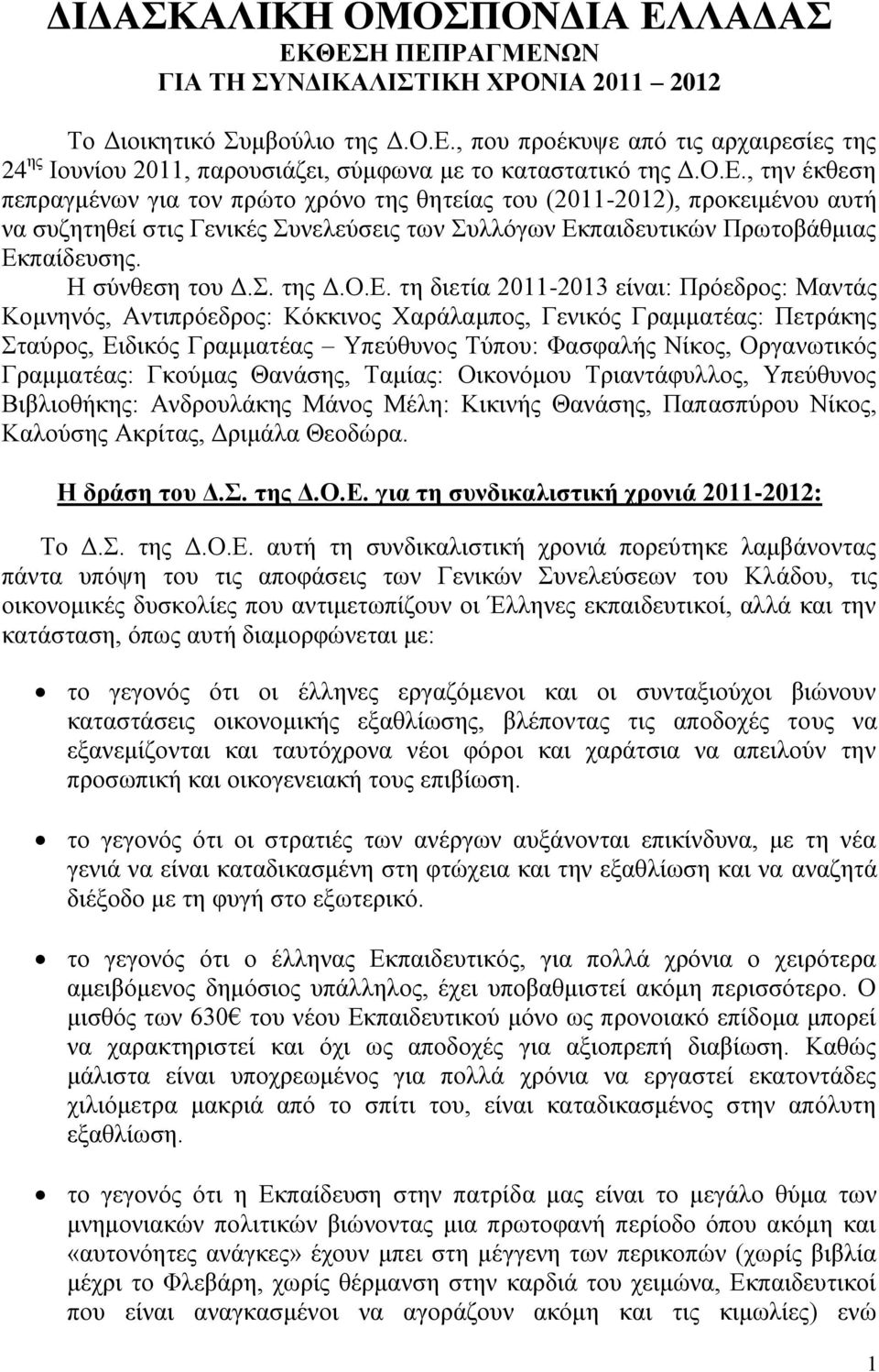Η σύνθεση του Δ.Σ. της Δ.Ο.Ε.