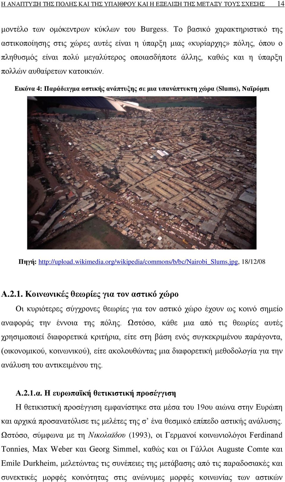 θαηνηθηψλ. Δηθόλα 4: Παξάδεηγκα αζηηθήο αλάπηπμεο ζε κηα ππαλάπηπθηε ρώξα (Slums), Νατξόκπη Πεγή: http://upload.wikimedia.org/wikipedia/commons/b/bc/nairobi_slums.jpg, 18